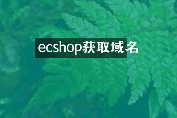 ecshop获取域名