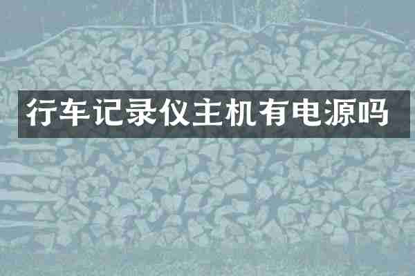 行车记录仪主机有电源吗