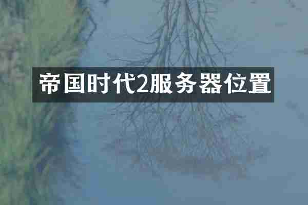 帝国时代2服务器位置