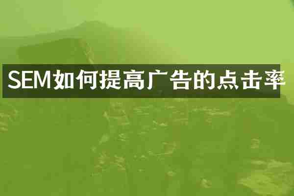SEM如何提高广告的点击率