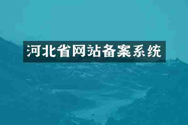 河北省网站备案系统