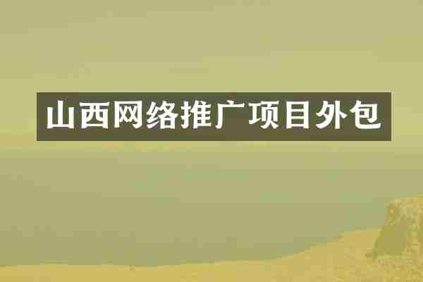 山西网络推广项目外包