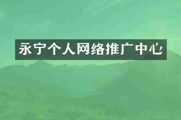永宁个人网络推广中心