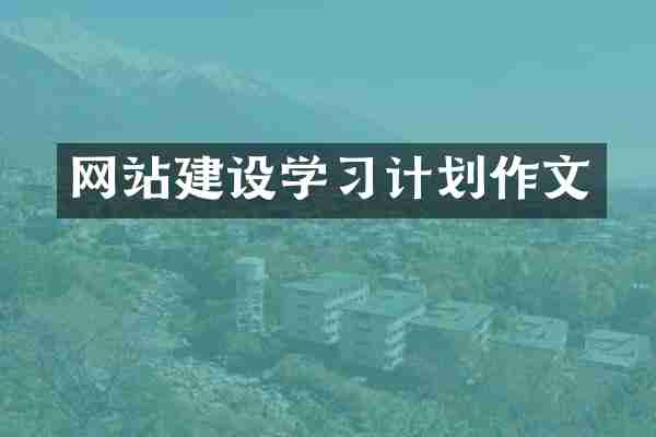 网站建设学习计划作文