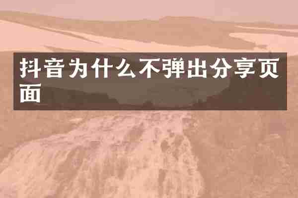 抖音为什么不弹出分享页面