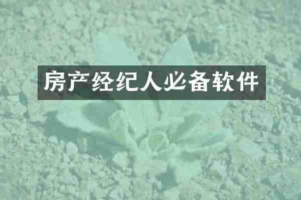 房产经纪人必备软件