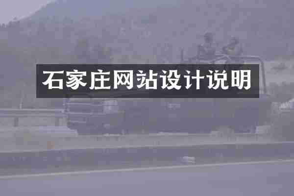 石家庄网站设计说明