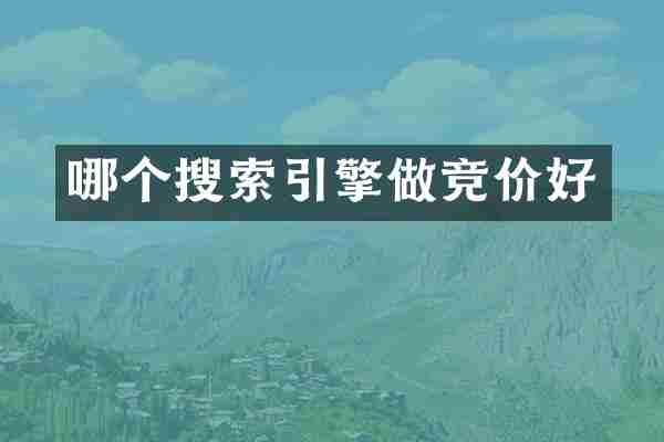 哪个搜索引擎做竞价好
