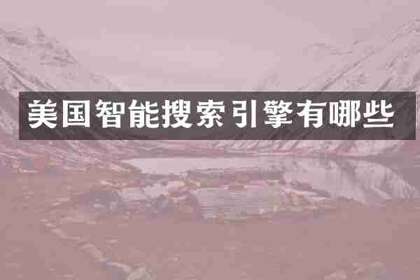 美国智能搜索引擎有哪些