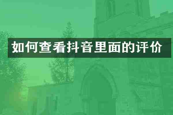 如何查看抖音里面的评价