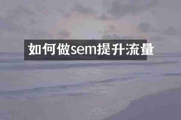 如何做sem提升流量