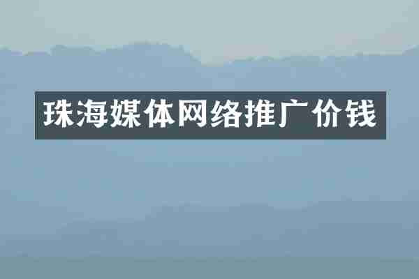 珠海媒体网络推广价钱