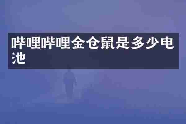 哔哩哔哩金仓鼠是多少电池