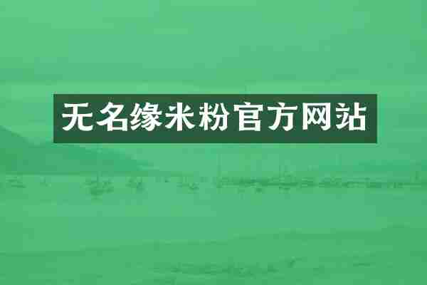 无名缘米粉官方网站