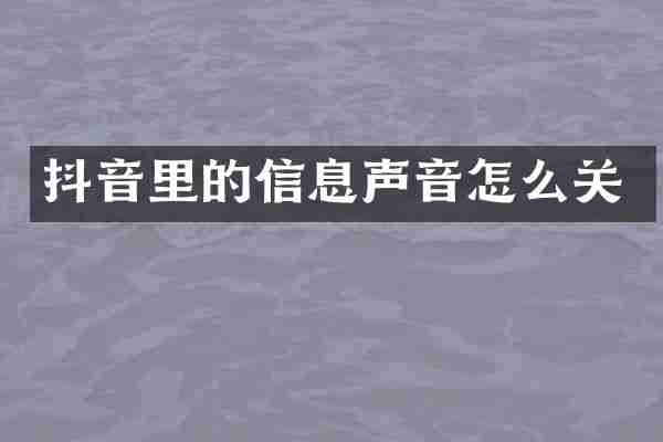 抖音里的信息声音怎么关