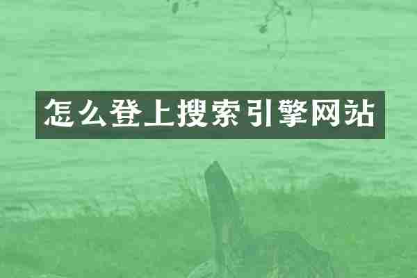 怎么登上搜索引擎网站