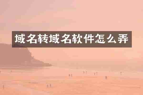 域名转域名软件怎么弄