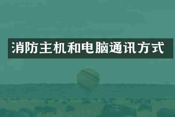 消防主机和电脑通讯方式