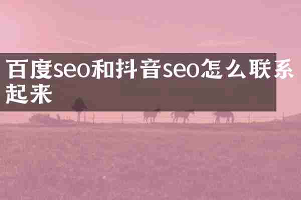 百度seo和抖音seo怎么联系起来