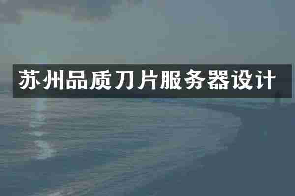苏州品质刀片服务器设计