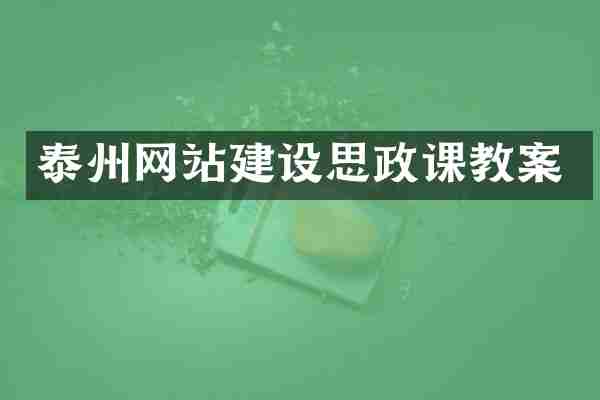 泰州网站建设思政课教案