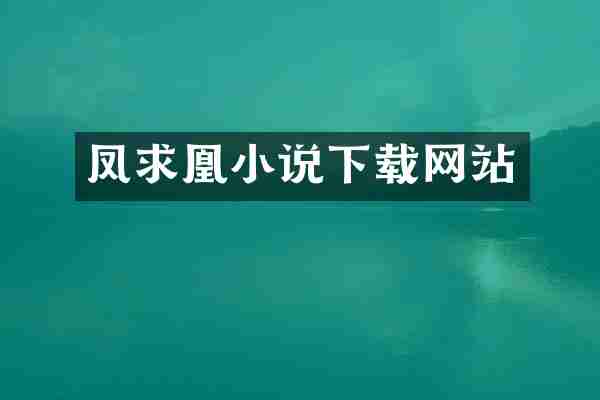 凤求凰小说下载网站