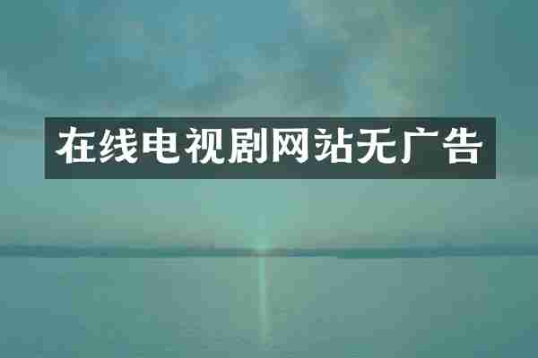 在线电视剧网站无广告