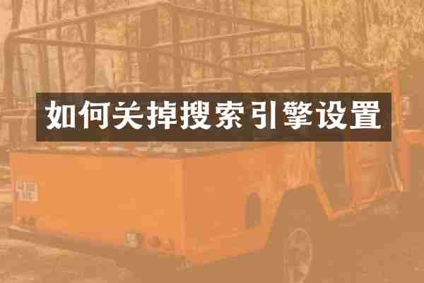 如何关掉搜索引擎设置