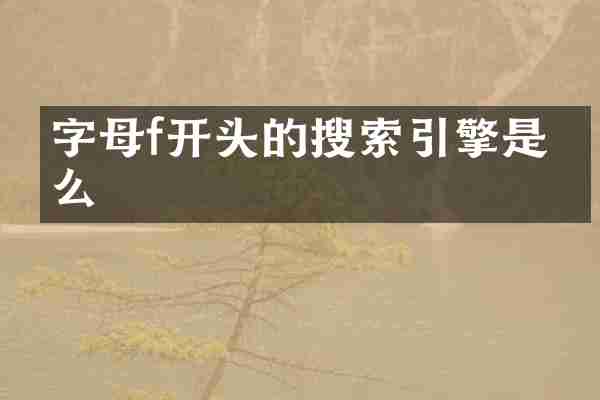 字母f开头的搜索引擎是什么