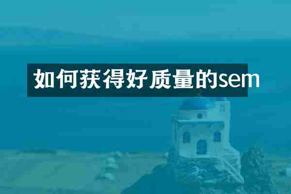 如何获得好质量的sem