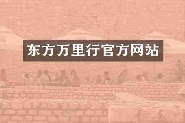 东方万里行官方网站