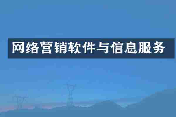 网络营销软件与信息服务