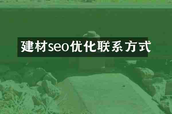 建材seo优化联系方式