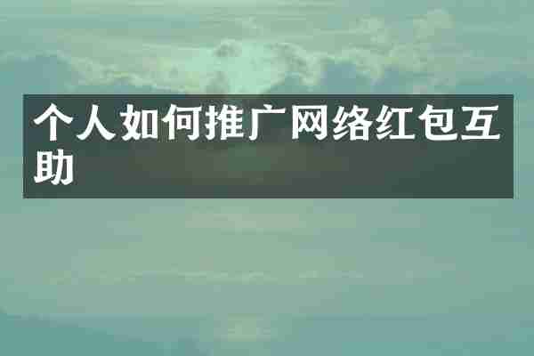 个人如何推广网络红包互助