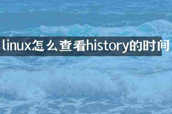 linux怎么查看history的时间