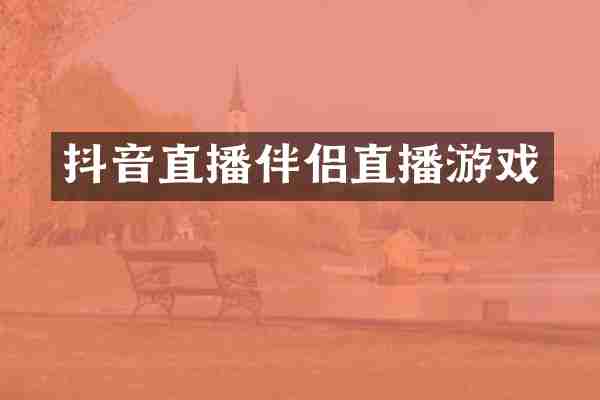 抖音直播伴侣直播游戏