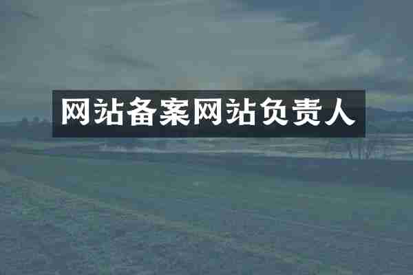 网站备案网站负责人