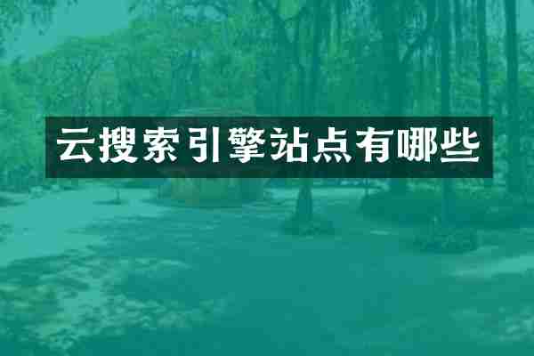 云搜索引擎站点有哪些