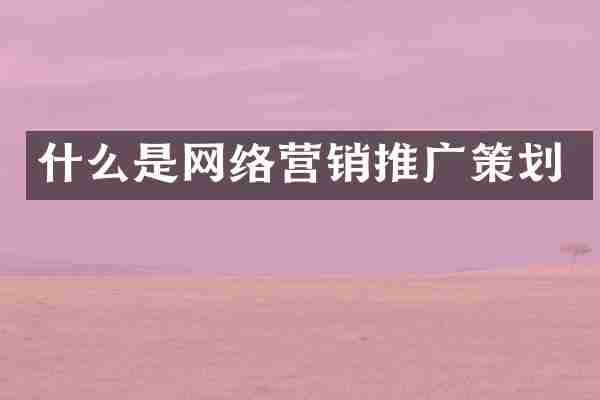 什么是网络营销推广策划