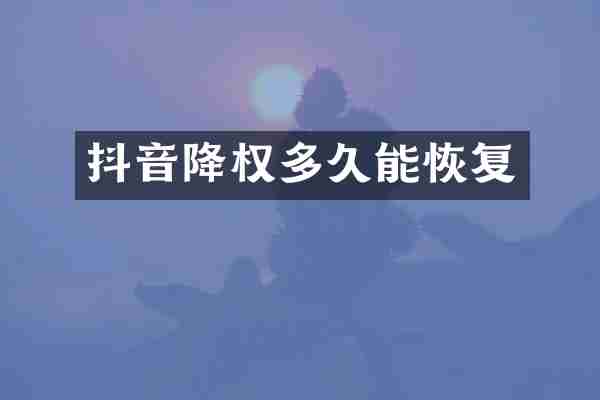 抖音降权多久能恢复