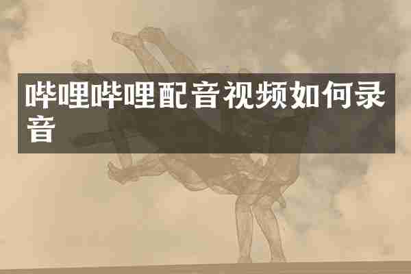 哔哩哔哩配音视频如何录音