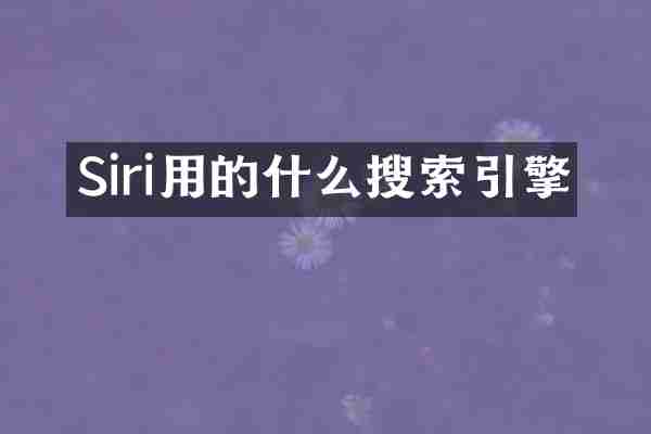 Siri用的什么搜索引擎