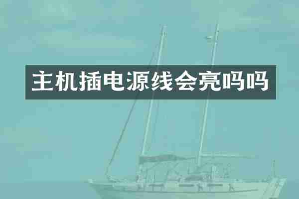主机插电源线会亮吗吗