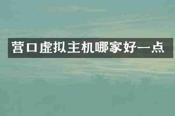 营口虚拟主机哪家好一点