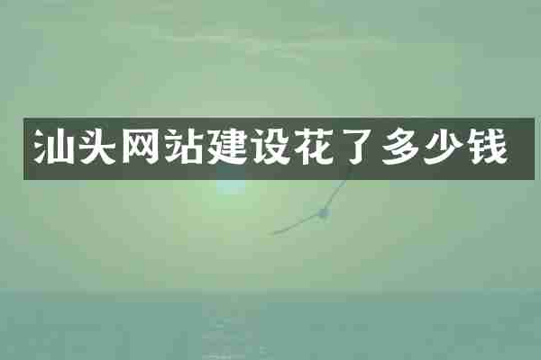 汕头网站建设花了多少钱