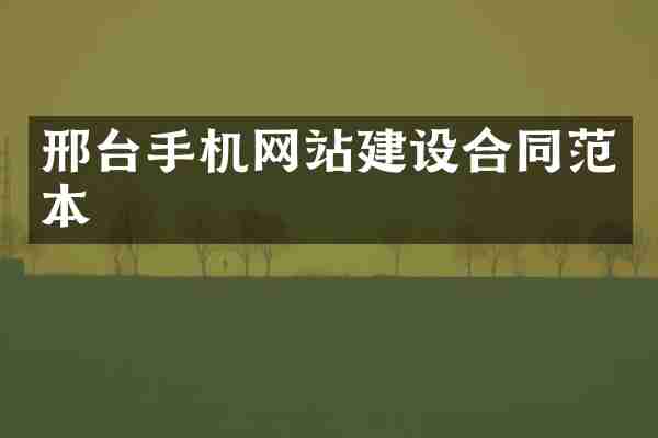邢台手机网站建设合同范本