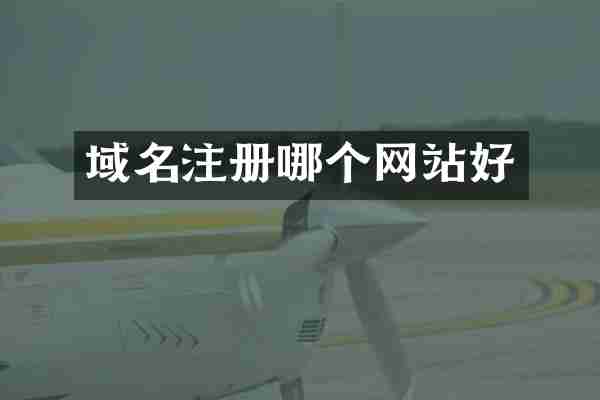 域名注册哪个网站好