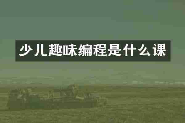 少儿趣味编程是什么课