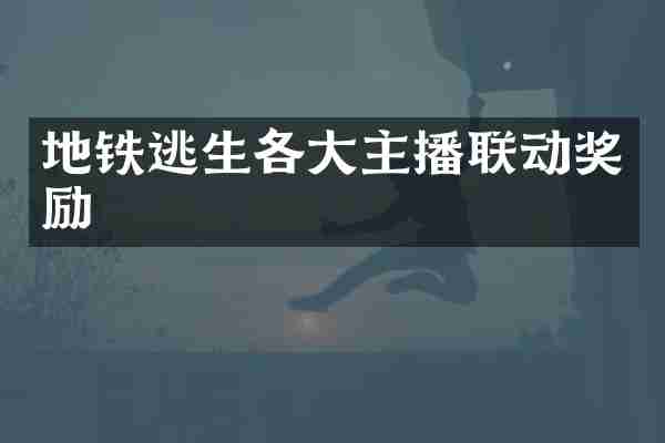 地铁逃生各大主播联动奖励