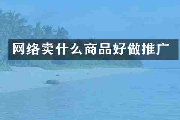 网络卖什么商品好做推广